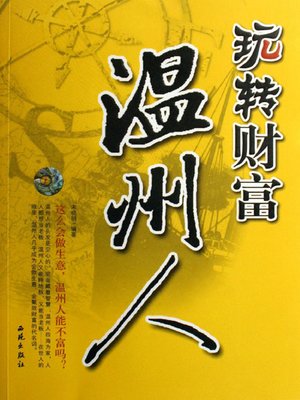 cover image of 玩转财富温州人（Wenzhou's People: Do Well in Creating Wealth ）